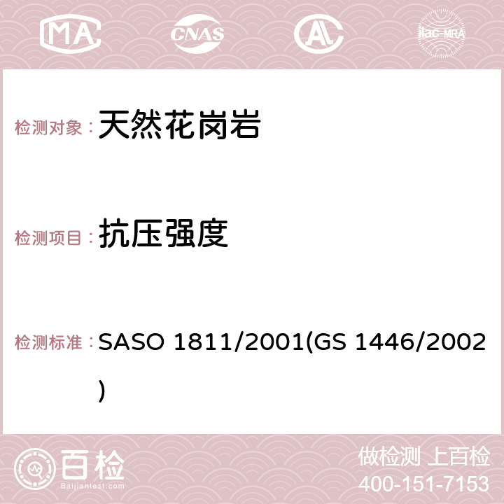 抗压强度 天然花岗岩试验方法 SASO 1811/2001(GS 1446/2002)