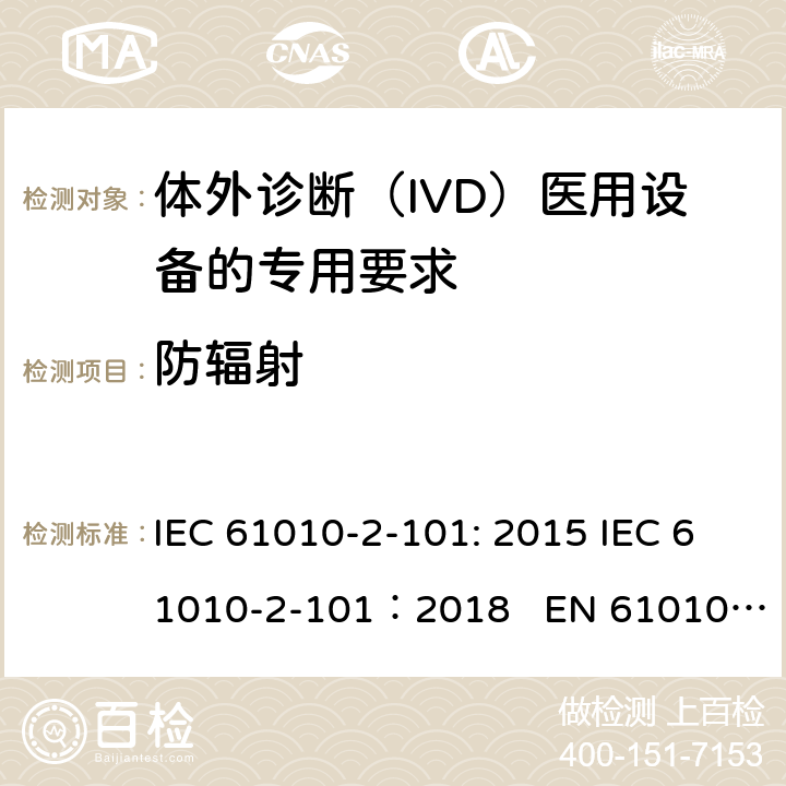 防辐射 IEC 61010-2-101-2018 测量、控制和实验室用电气设备的安全要求 第2-101部分:体外诊断(IVD)医疗设备的特殊要求
