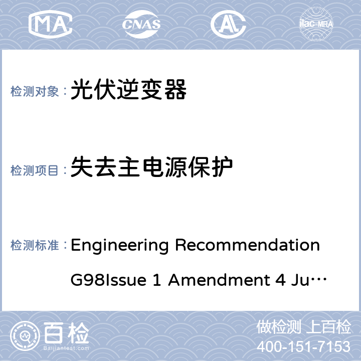 失去主电源保护 与经过全面测试的微型发电机（每相不超过16 A，包括每相16 A）与公共低压配电网并联连接的要求 Engineering Recommendation G98
Issue 1 Amendment 4 June 2019 A 1.2.4, A.2.2.4
