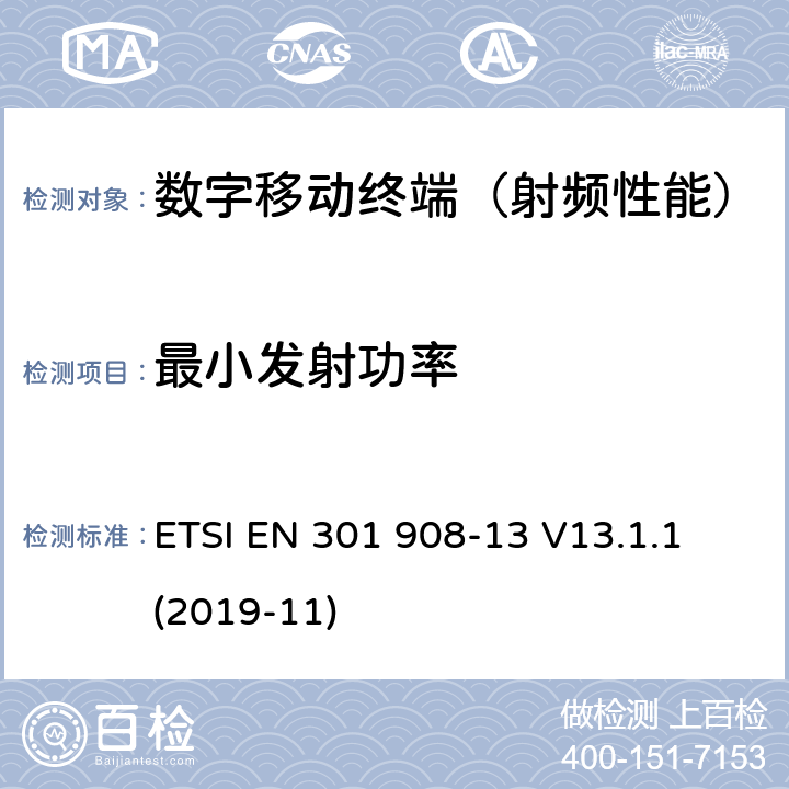 最小发射功率 《IMT-2000第三代蜂窝网络的基站(BS),中继器和用户设备(UE)；第13部分：满足R&TTE导则第3.2章基本要求的演进式通用陆地无线接入（E-UTRA）(用户终端)的协调标准》 ETSI EN 301 908-13 V13.1.1 (2019-11) 5.3.4