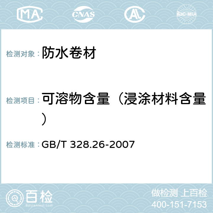 可溶物含量（浸涂材料含量） 建筑防水卷材试验方法 第26部分：沥青防水卷材 可溶物含量（浸涂材料含量） GB/T 328.26-2007 全部条款