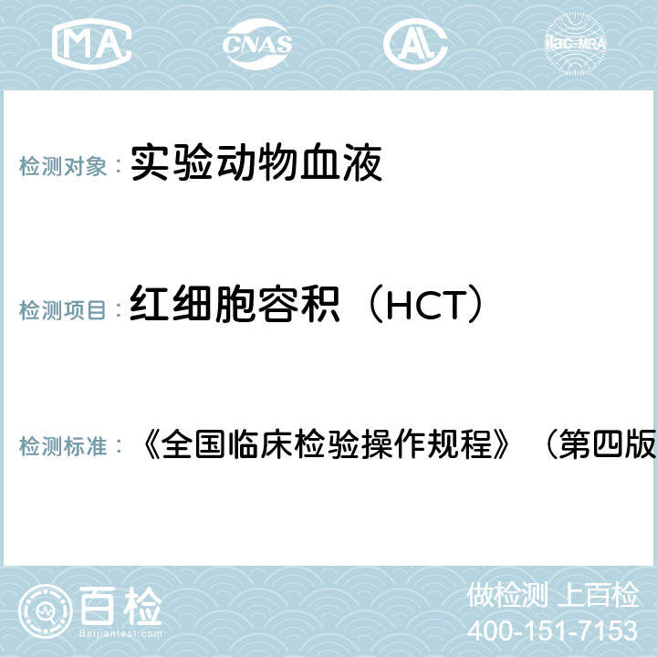 红细胞容积（HCT） 红细胞容积（HCT） 《全国临床检验操作规程》（第四版） 第一篇第一章第二节四