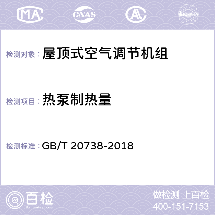 热泵制热量 屋顶式空气调节机组 GB/T 20738-2018 6.3.5