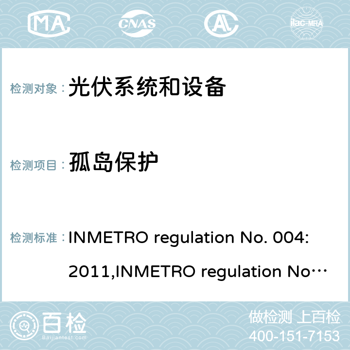 孤岛保护 光伏系统和设备的一致性评估要求 INMETRO regulation No. 004:2011,INMETRO regulation No. 357:2014 Annex III-part 2