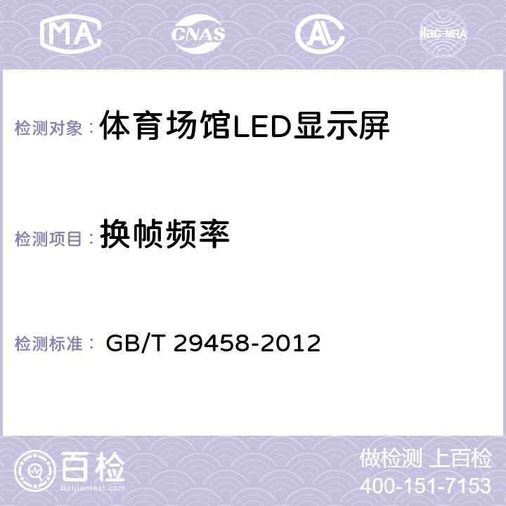 换帧频率 《体育场馆LED显示屏使用要求及检验方法》 
 GB/T 29458-2012

 5.6.1