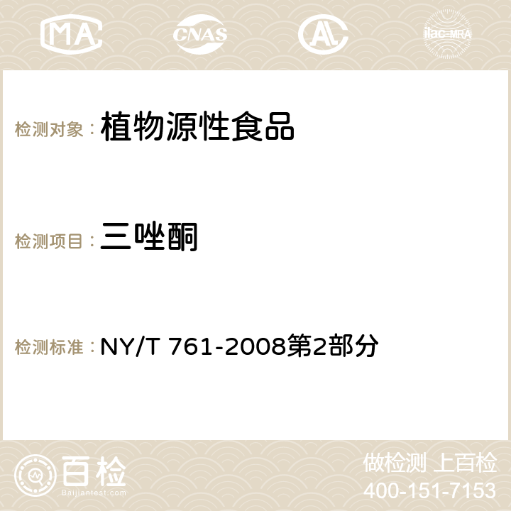 三唑酮 蔬菜和水果中有機(jī)磷、有機(jī)氯、擬除蟲菊酯和氨基甲酸酯類農(nóng)藥多殘留的測定 NY/T 761-2008第2部分