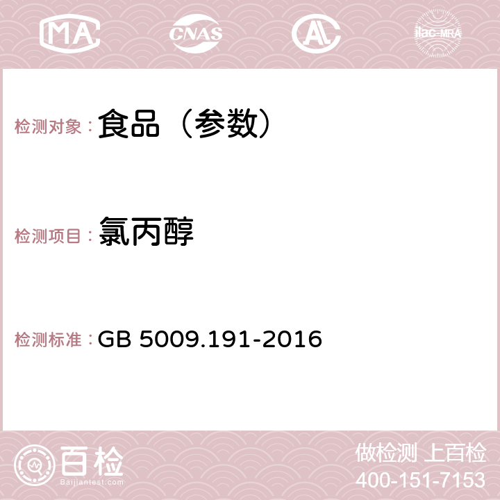 氯丙醇 食品安全国家标准 食品中氯丙醇及其脂肪酸酯含量的测定 GB 5009.191-2016