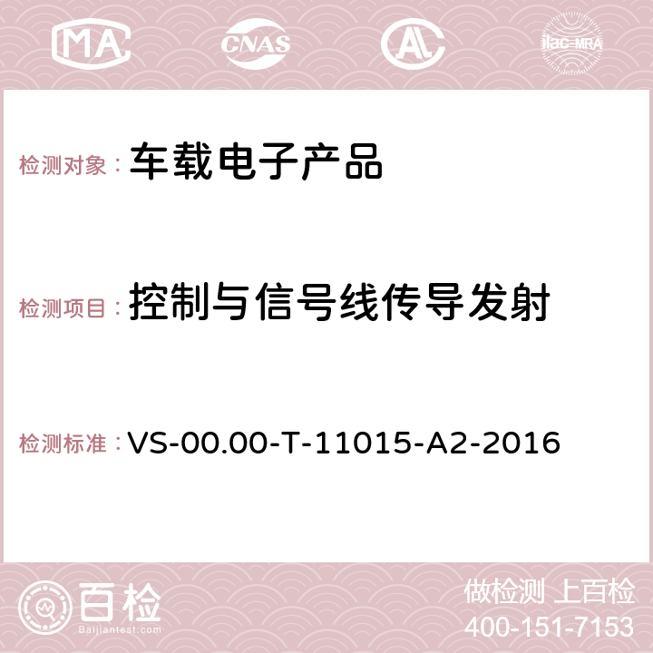 控制与信号线传导发射 (长安)电器部件电磁兼容测试规范 VS-00.00-T-11015-A2-2016 条款 6