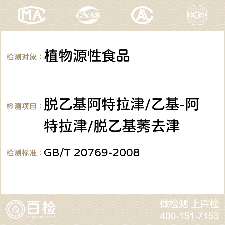 脱乙基阿特拉津/乙基-阿特拉津/脱乙基莠去津 水果和蔬菜中450种农药及相关化学品残留量的测定 液相色谱-串联质谱法 GB/T 20769-2008

