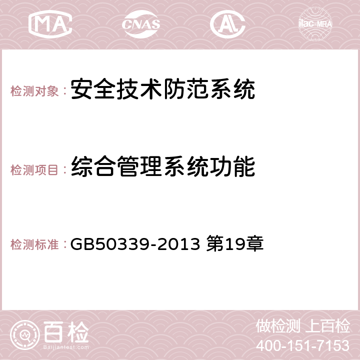 综合管理系统功能 《智能建筑工程质量验收规范》 GB50339-2013 第19章 19.0.5