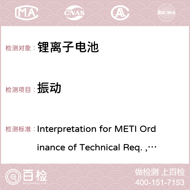 振动 《METI技术法规条例》解读，附录9 锂离子电池 Interpretation for METI Ordinance of Technical Req. , Appendix9:Lithium ion secondary batteries 2.（2）