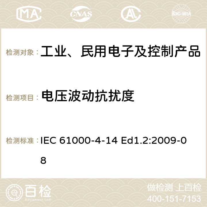 电压波动抗扰度 电磁兼容性（EMC）-试验和测量技术-对每相输入电流不大于16A设备的电压波动抗扰度试验 IEC 61000-4-14 Ed1.2:2009-08 1-10