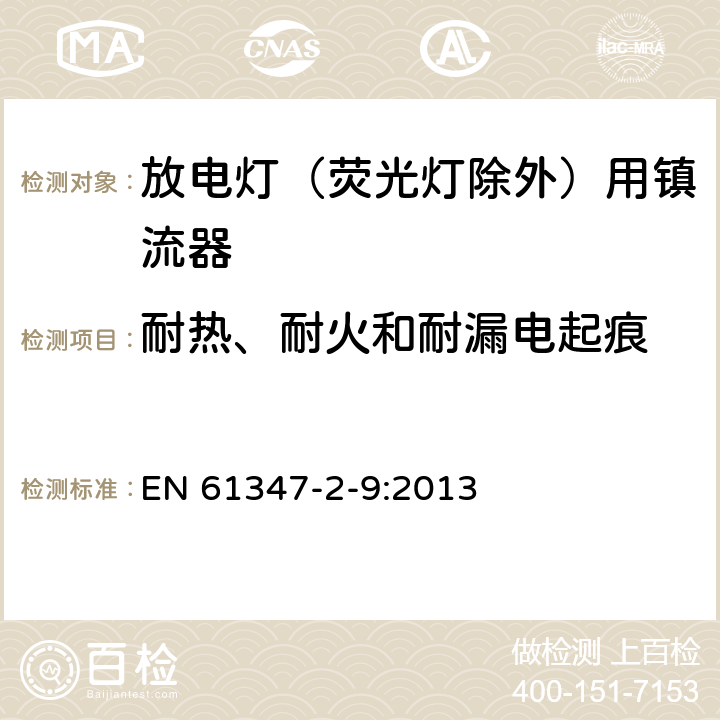 耐热、耐火和耐漏电起痕 灯的控制装置 第2-9部分：放电灯（荧光灯除外）用镇流器的特殊要求 EN 61347-2-9:2013 20