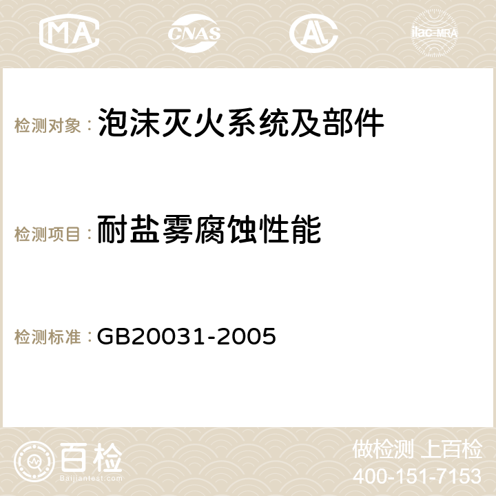 耐盐雾腐蚀性能 《泡沫灭火系统及部件通用技术条件》 GB20031-2005 5.2.4.8