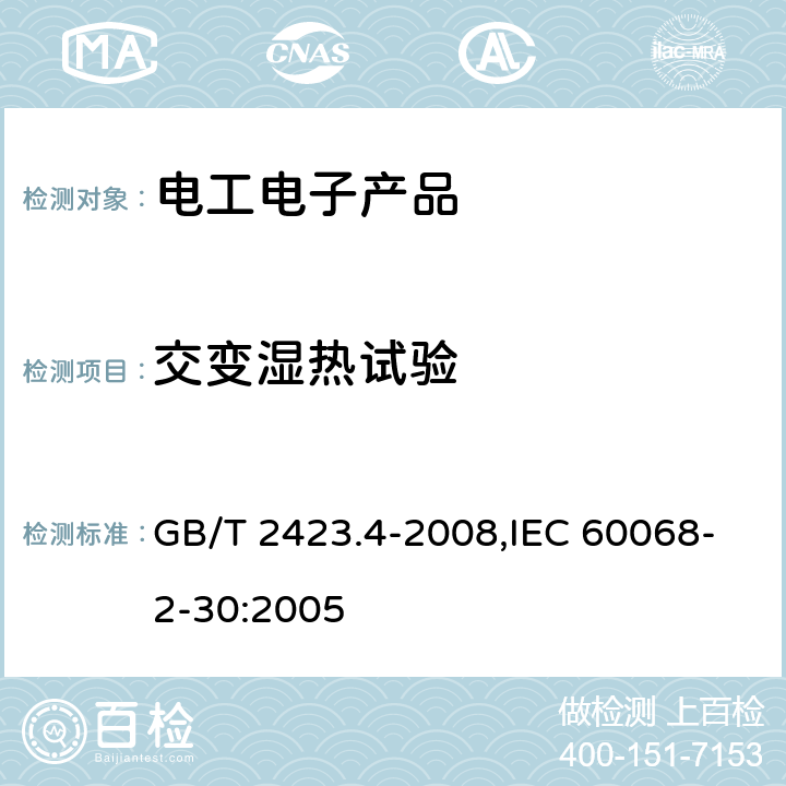 交变湿热试验 电工电子产品环境试验 第2部分：试验方法 试验Db 交变湿热（12h＋12h循环） GB/T 2423.4-2008,IEC 60068-2-30:2005 5,6,7,8,9,10