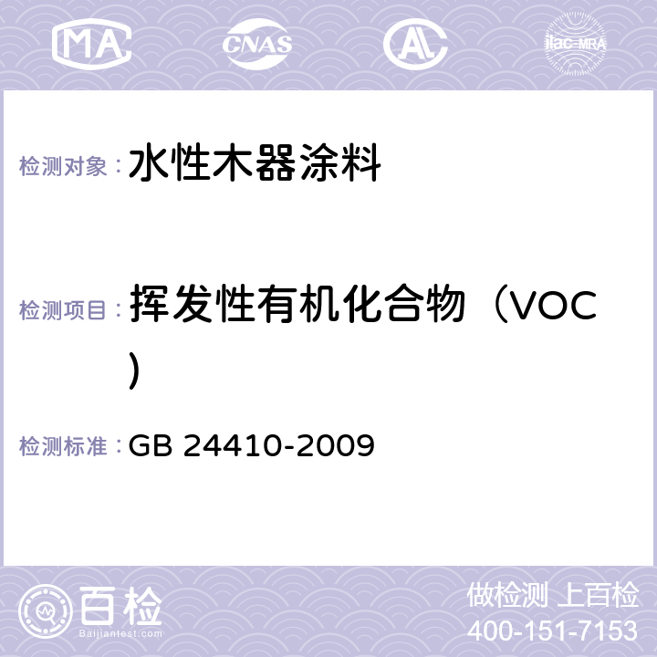 挥发性有机化合物（VOC) 室内装饰装修材料 水性木器涂料中有害物质限量 GB 24410-2009 附录A 7.1