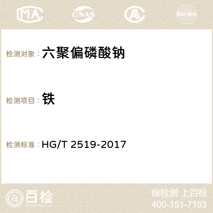 铁 工业六聚偏磷酸钠 HG/T 2519-2017 5.7