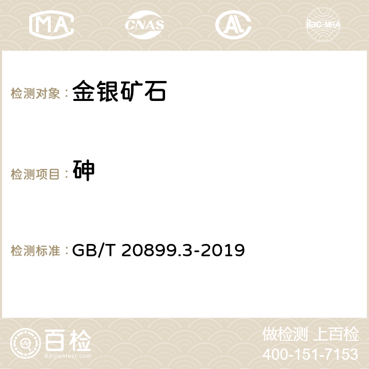 砷 金矿石化学分析方法 第3部分 砷量的测定 GB/T 20899.3-2019