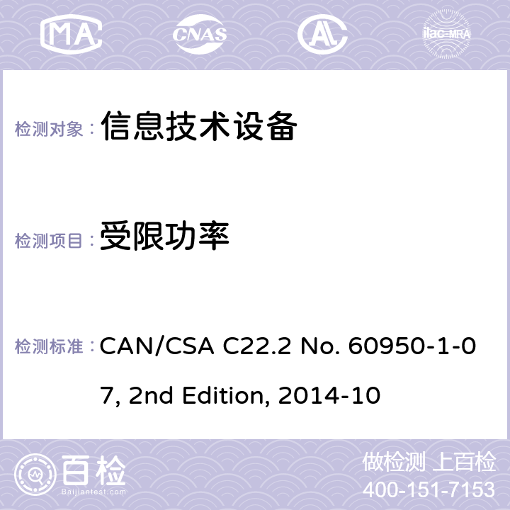 受限功率 CSA C22.2 NO. 60 信息技术设备的安全 CAN/CSA C22.2 No. 60950-1-07, 2nd Edition, 2014-10 2.5