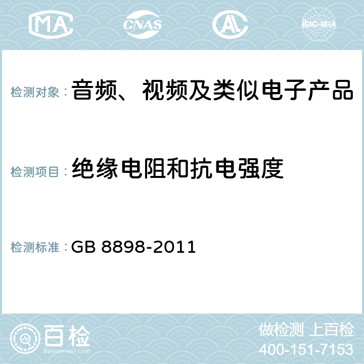 绝缘电阻和抗电强度 音频、视频及类似电子产品 GB 8898-2011 10.3