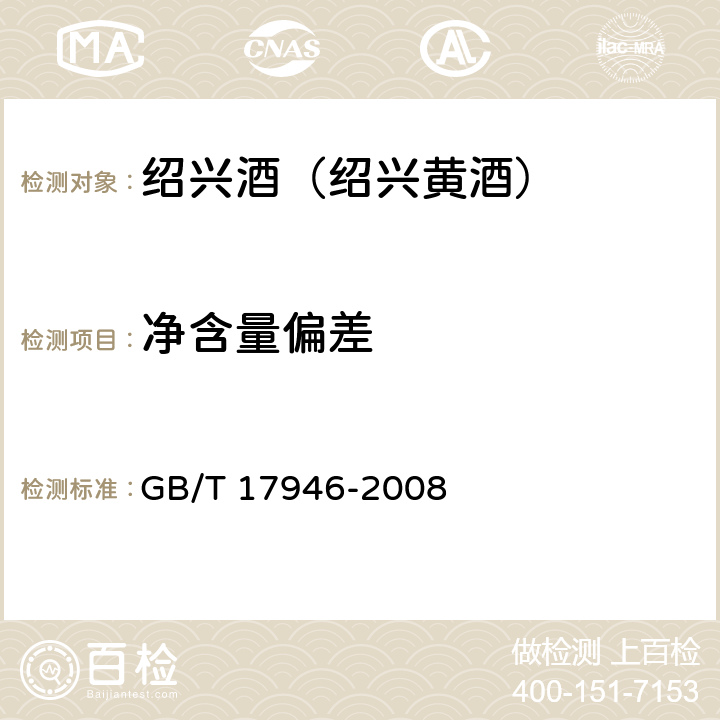 净含量偏差 地理标志产品 绍兴酒（绍兴黄酒） GB/T 17946-2008 7.1(JJF 1070-2005)