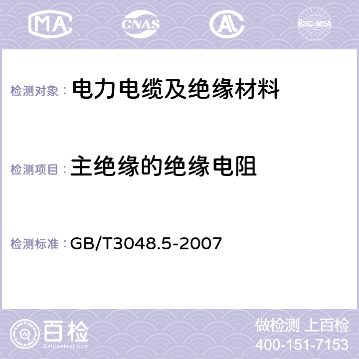 主绝缘的绝缘电阻 电线电缆电性能试验方法d第五部分：绝缘电阻试验 GB/T3048.5-2007