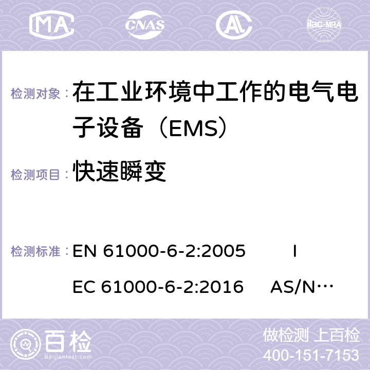 快速瞬变 通用标准 工业环境中的抗扰度试验 EN 61000-6-2:2005 IEC 61000-6-2:2016 AS/NZS 61000.6.2:2006 9