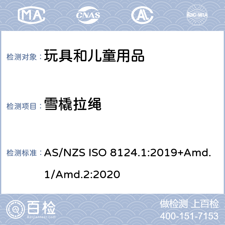 雪橇拉绳 AS/NZS ISO 8124.1-2019 玩具安全标准 第1部分　机械和物理性能 AS/NZS ISO 8124.1:2019+Amd.1/Amd.2:2020 4.34