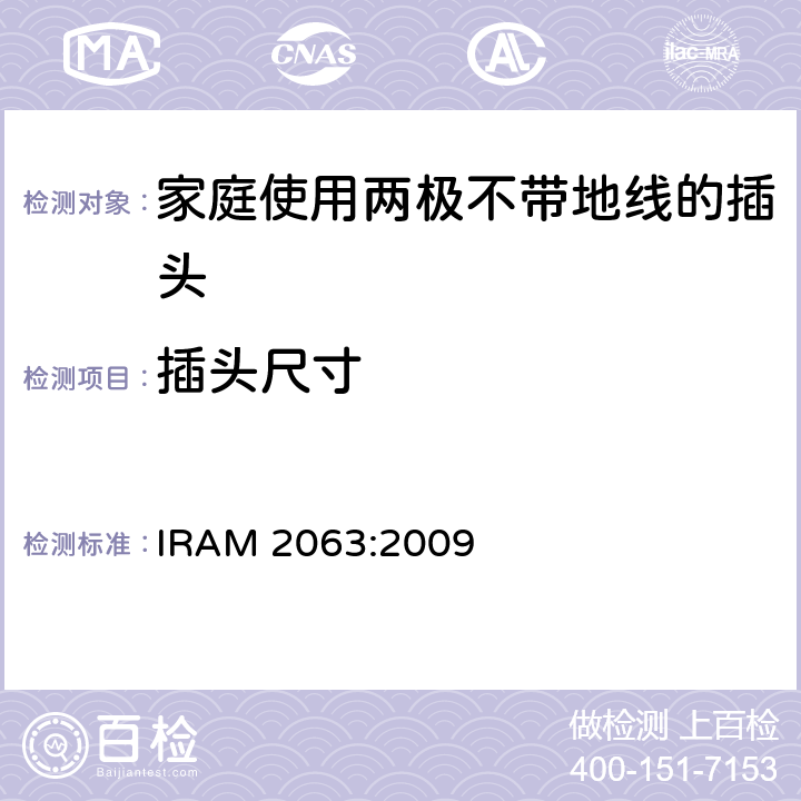 插头尺寸 家庭使用两极不带地线的插头 IRAM 2063:2009 9
