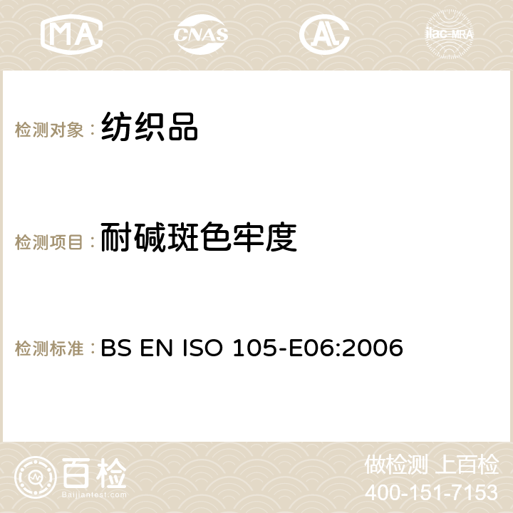 耐碱斑色牢度 纺织品 色牢度试验耐碱斑色牢度 

BS EN ISO 105-E06:2006