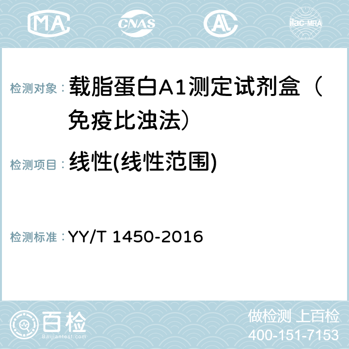 线性(线性范围) YY/T 1450-2016 载脂蛋白A-I测定试剂（盒）