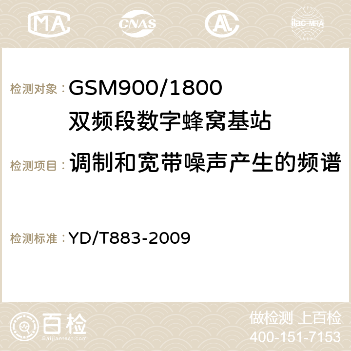 调制和宽带噪声产生的频谱 《900/1800MHz TDMA 数字蜂窝移动通信网基站子系统设备技术要求及无线指标测试方法》 YD/T883-2009 13.6.5.1