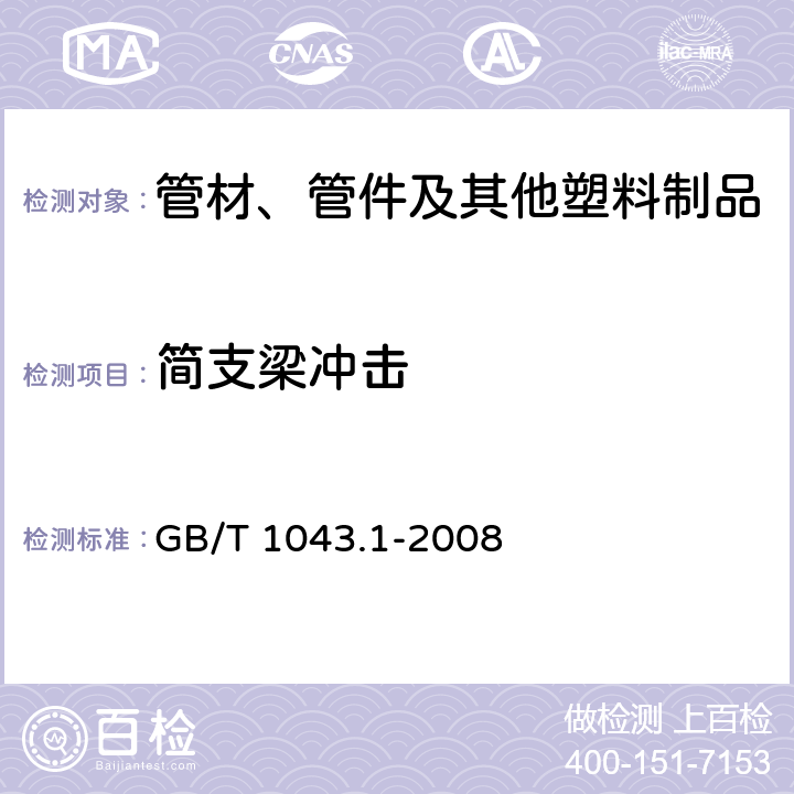 简支梁冲击 塑料 简支梁冲击性能的测定 第1部分：非仪器化冲击试验 GB/T 1043.1-2008 全部条款