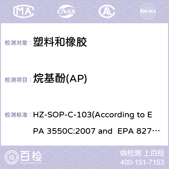 烷基酚(AP) 超声萃取 气相色谱/质谱法分析半挥发性有机化合物 HZ-SOP-C-103(According to EPA 3550C:2007 and EPA 8270E:2018)