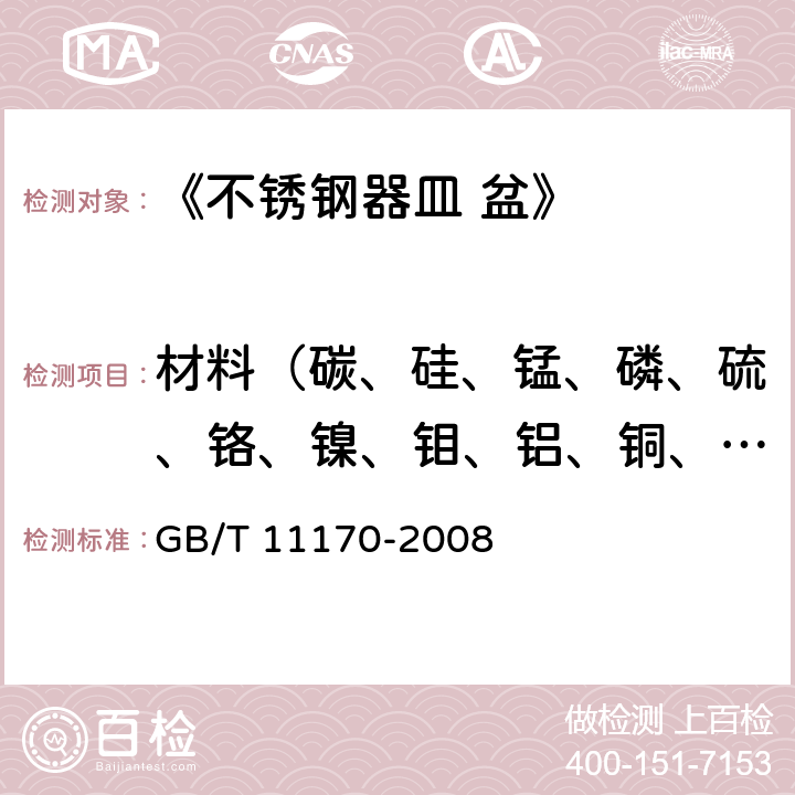 材料（碳、硅、锰、磷、硫、铬、镍、钼、铝、铜、钨、钛、铌、钒、钴、硼、砷、锡、铅） 《不锈钢 多元素含量的测定 火花放电原子发射光谱法（常规法）》 GB/T 11170-2008