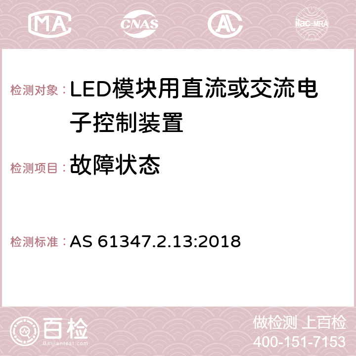 故障状态 灯的控制装置 第14部分：LED模块用直流或交流电子控制装置的特殊要求 AS 61347.2.13:2018 14