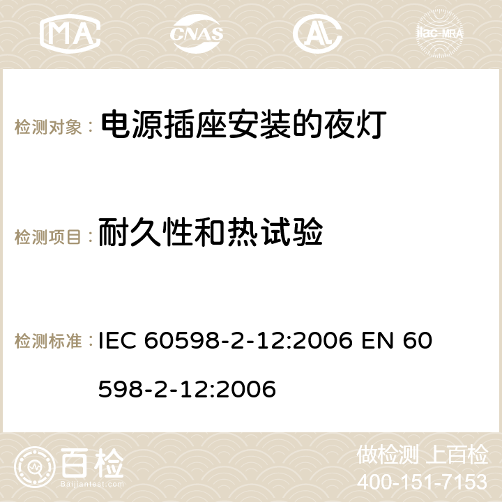 耐久性和热试验 IEC 60598-2-12 灯具-第2-12部分电源插座安装的夜灯 
:2006 
EN 60598-2-12:2006 12.13