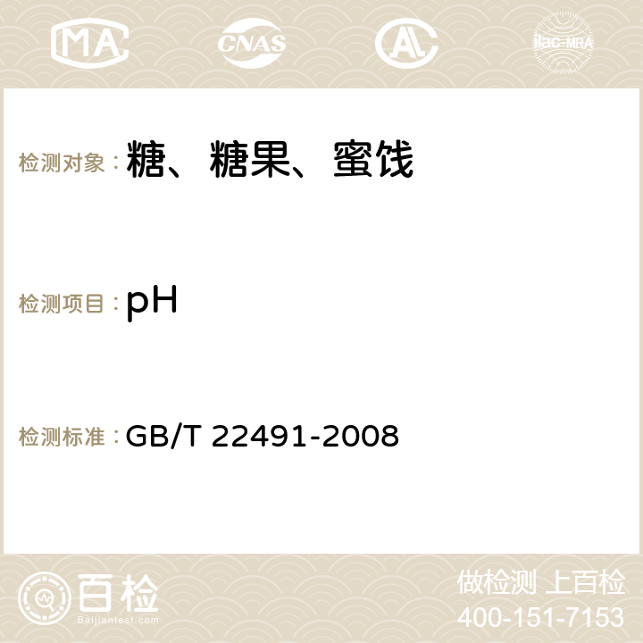 pH 大豆低聚糖 GB/T 22491-2008 条款6.13