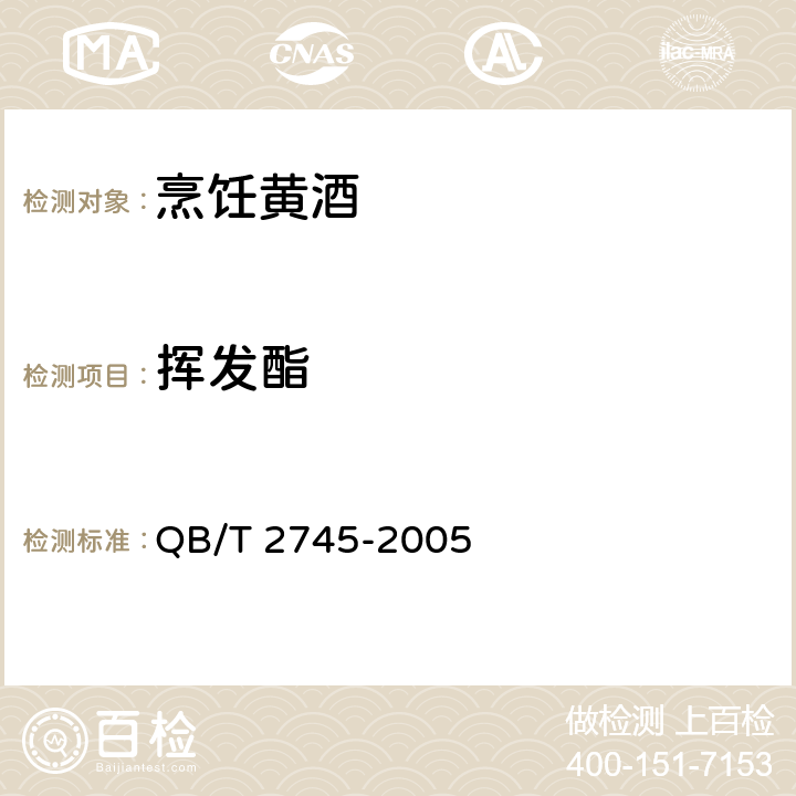 挥发酯 烹饪黄酒 QB/T 2745-2005 6.5/GB 17946-2000