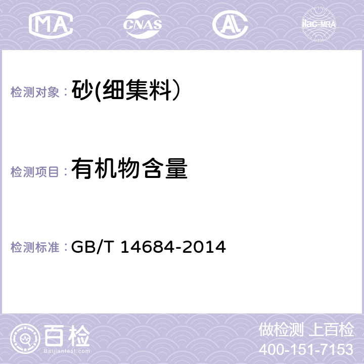 有机物含量 建设用砂 GB/T 14684-2014 7.9