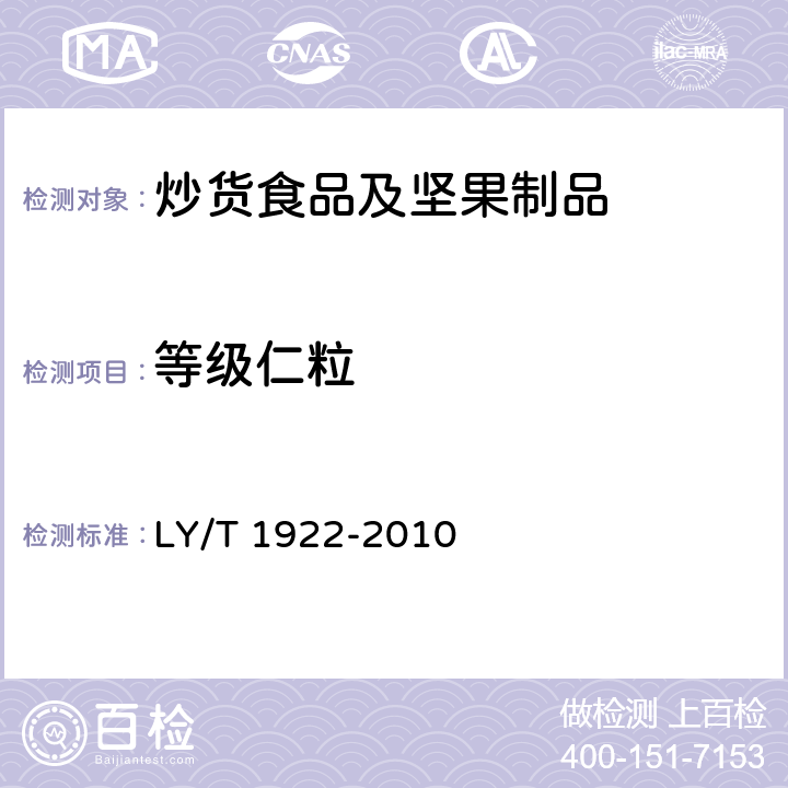 等级仁粒 LY/T 1922-2010 核桃仁