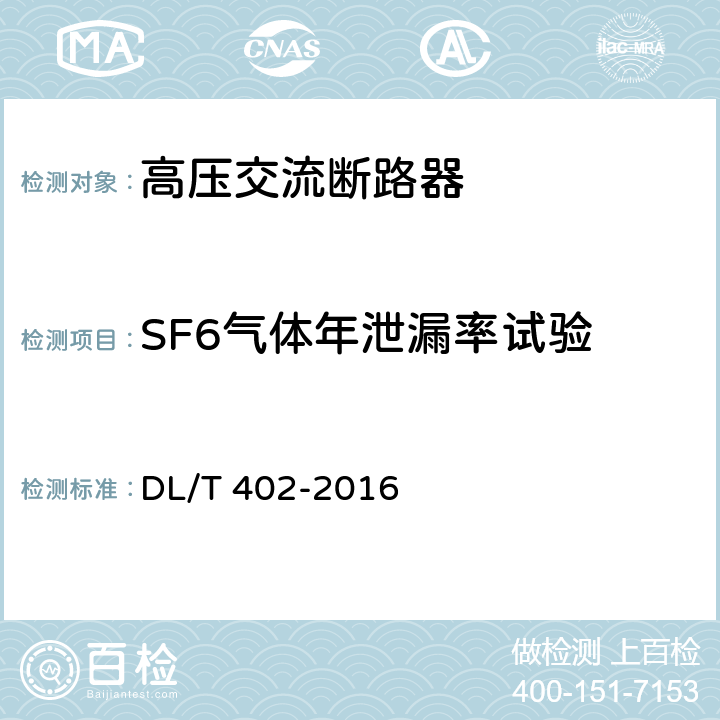SF6气体年泄漏率试验 高压交流断路器订货技术条件 DL/T 402-2016 6.8