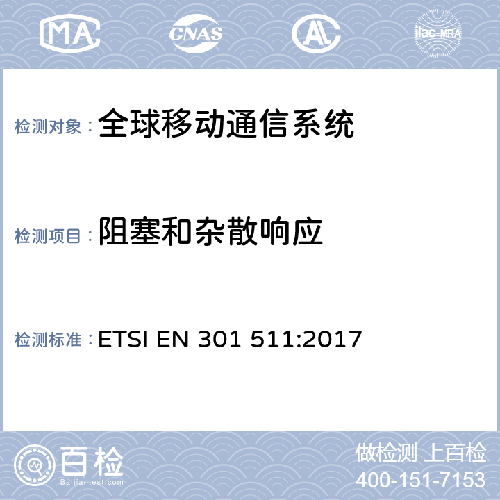 阻塞和杂散响应 全球移动通信系统(GSM);移动电台(MS)设备;协调标准，涵盖指令2014/53/EU第3.2条的基本要求。 ETSI EN 301 511:2017 4.2.30-4.2.31