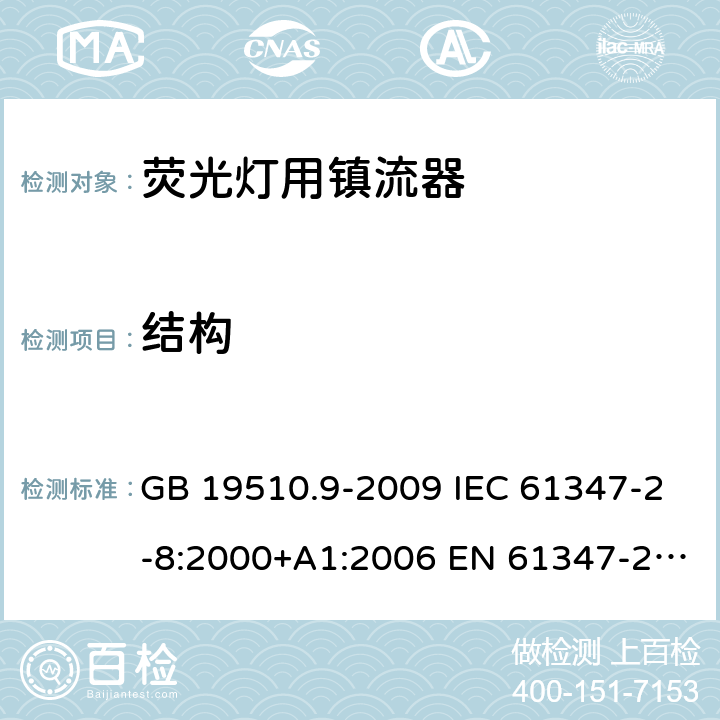 结构 灯的控制装置 第9部分：荧光灯用镇流器的特殊要求 GB 19510.9-2009 IEC 61347-2-8:2000+A1:2006 EN 61347-2-8:2001+A1:2006 17