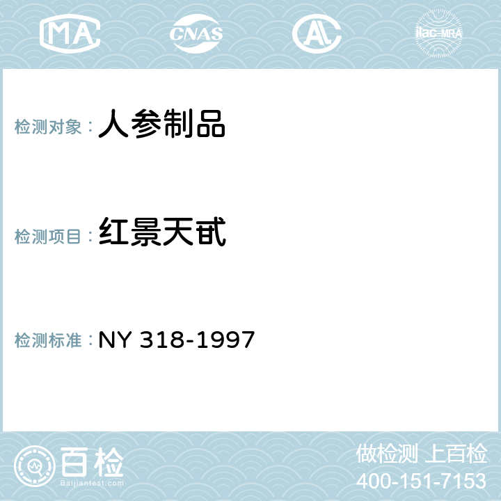 红景天甙 NY 318-1997 人参制品