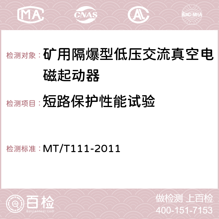 短路保护性能试验 矿用防爆型低压交流真空电磁起动器 MT/T111-2011 7.2.11