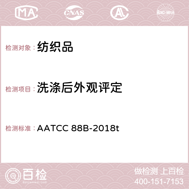 洗涤后外观评定 经反复家庭洗涤后织物接缝的平整度 AATCC 88B-2018t