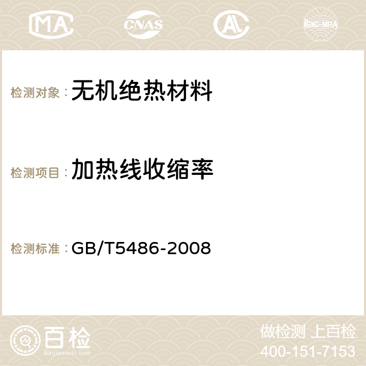 加热线收缩率 无机硬质绝热制品试验方法 GB/T5486-2008 10