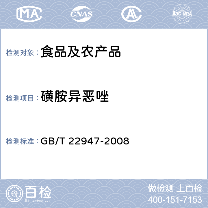 磺胺异恶唑 蜂王浆中十八种磺胺类药物残留量的测定 液相色谱-串联质谱法 GB/T 22947-2008