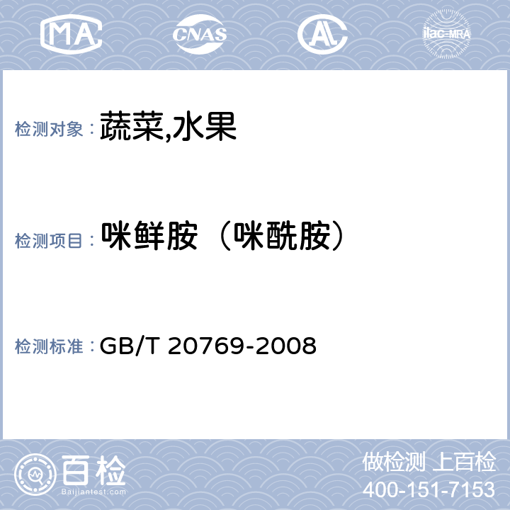 咪鲜胺（咪酰胺） 水果和蔬菜中450种农药及相关化学品残留量的测定液相色谱-串联质谱法 GB/T 20769-2008